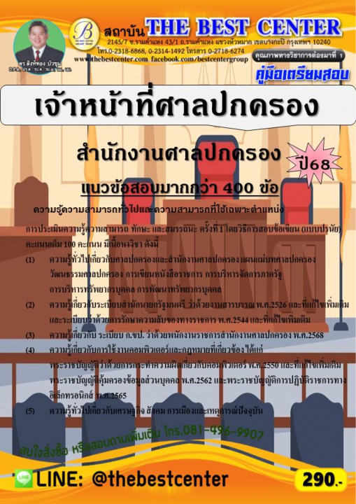 คู่มือสอบเจ้าหน้าที่ศาลปกครอง สำนักงานศาลปกครอง ปี 68