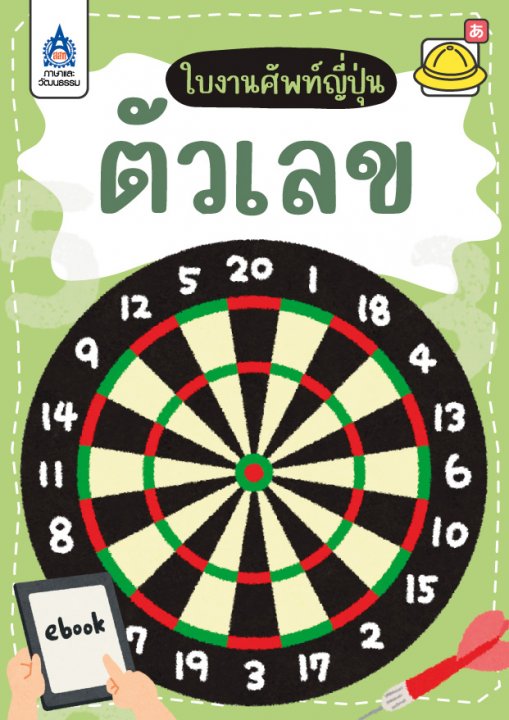 ใบงานศัพท์ญี่ปุ่น ตัวเลข