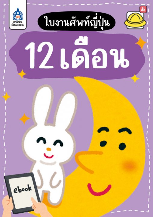ใบงานศัพท์ญี่ปุ่น 12 เดือน