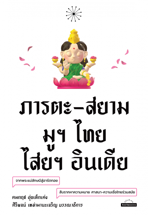 ภารตะ-สยาม มูฯ ไทย ไสยฯ อินเดีย