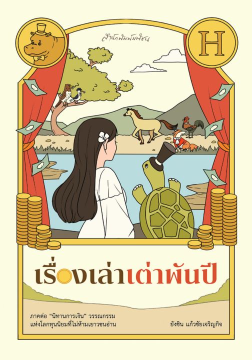 เรื่องเล่าเต่าพันปี