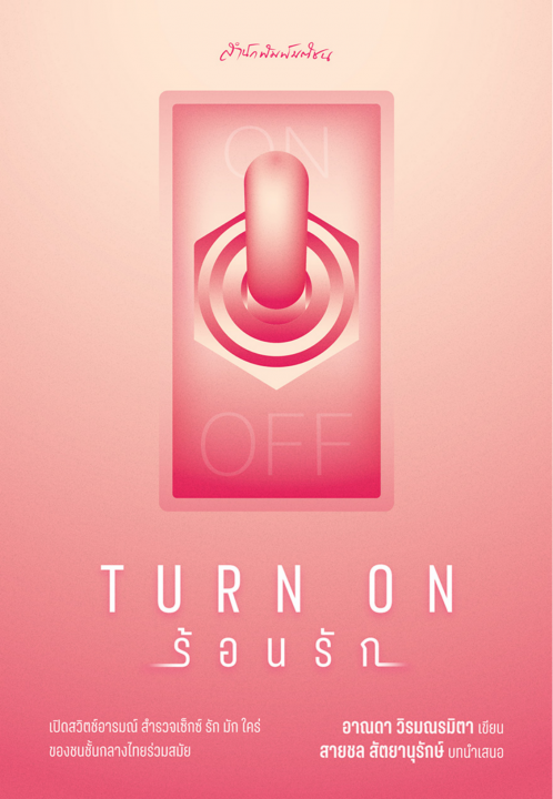TURN ON ร้อนรัก