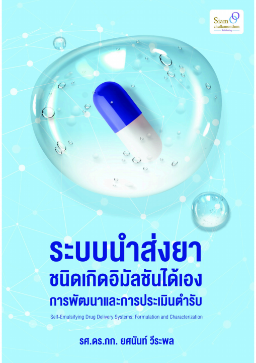 ระบบนำส่งยาชนิดเกิดอิมัลชันได้เอง :การพัฒนาและการประเมินตำรับ (Self-Emulsifying Drug Delivery System: Formulation and Characterization)