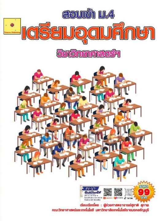 แนวข้อสอบเข้า ม.4 เตรียมอุดมศึกษา วิชาวิทยาศาสตร์และคณิตศาสตร์