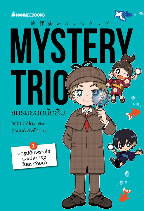 Mystery Trio ชมรมยอดนักสืบ เล่ม 1
