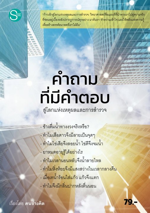 คำถามที่มีคำตอบ สู่โลกแห่งเหตุผลและการสำรวจ