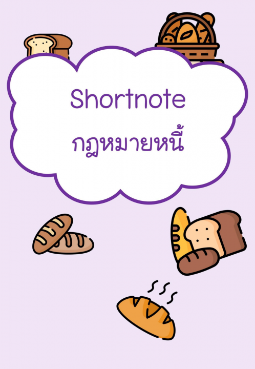 Shortnote กฎหมายหนี้