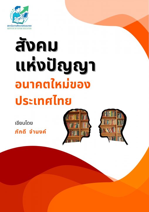 สังคมแห่งปัญญา :อนาคตใหม่ของประเทศไทย