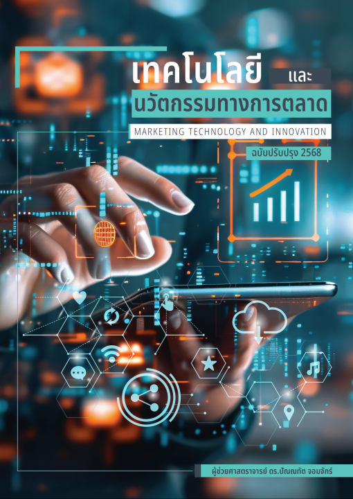 เทคโนโลยีและนวัตกรรมทางการตลาด (ฉบับปรับปรุง 2568)