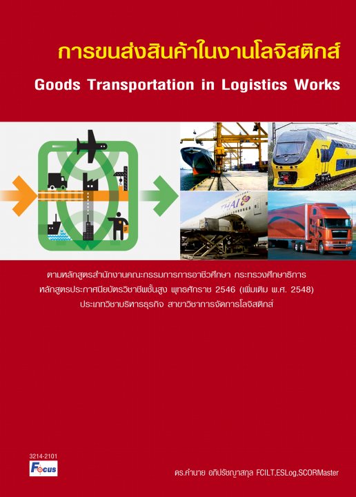 การขนส่งสินค้าในงานโลจิสติกส์ (Goods Transportation in Logistics Works)