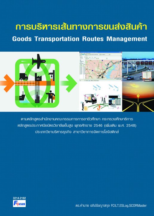 การบริหารเส้นทางขนส่งสินค้า (Goods Transportation Routes Management)