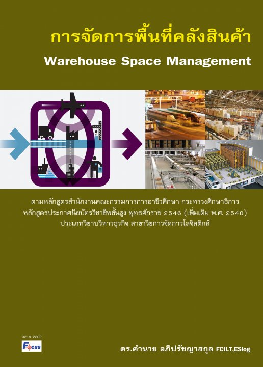 การจัดการพื้นที่คลังสินค้า (Warehouse Space Management)