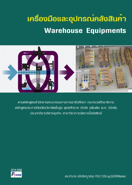 เครื่องมือและอุปกรณ์คลังสินค้า (Warehouse Equipments)