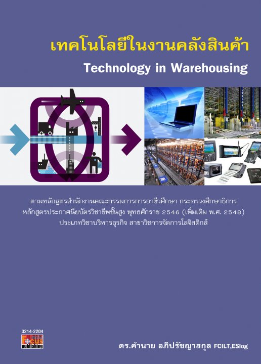 เทคโนโลยีในงานคลังสินค้า (Technology in Warehousing)