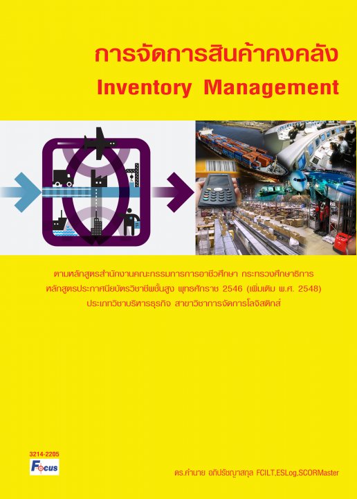 การจัดการสินค้าคงคลัง (Inventory Management)