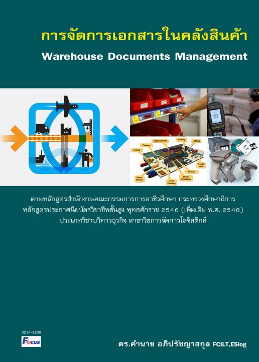 การจัดการเอกสารในคลังสินค้า (Warehouse Documents Management)