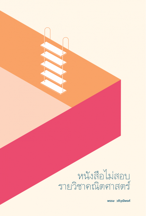 หนังสือไม่สอบ รายวิชาคณิตศาสตร์