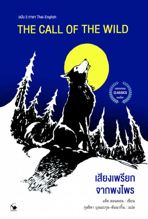THE CALL OF THE WILD เสียงเพรียกจากพงไพร (ฉบับสองภาษา ไทย-อังกฤษ)