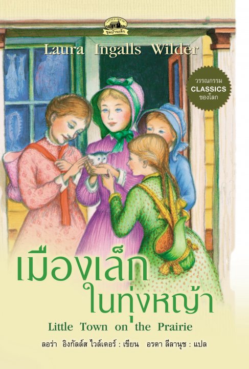 เมืองเล็กในทุ่งหญ้า :ชุดบ้านเล็ก