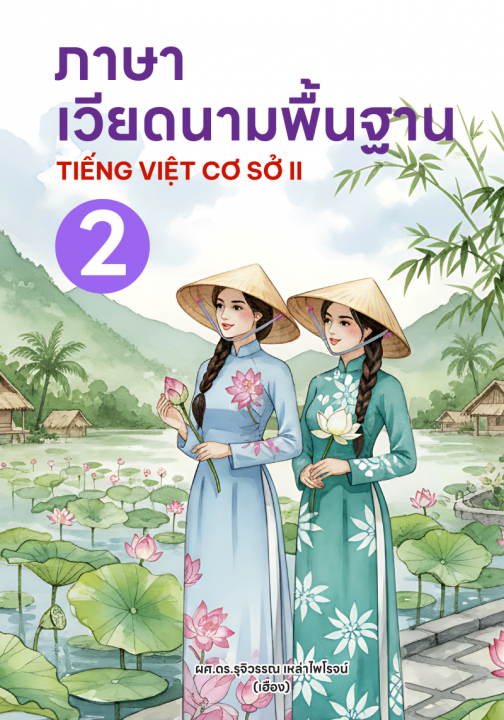 ภาษาเวียดนามพื้นฐาน 2