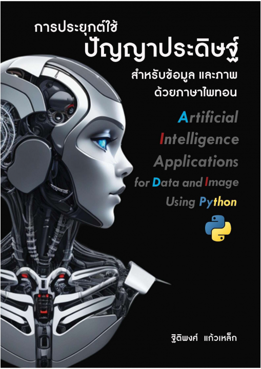 การประยุกต์ใช้ปัญญาประดิษฐ์สำหรับข้อมูลและภาพด้วยภาษาไพทอน (Artificial Intelligence Applications for Data and Image Using Python)