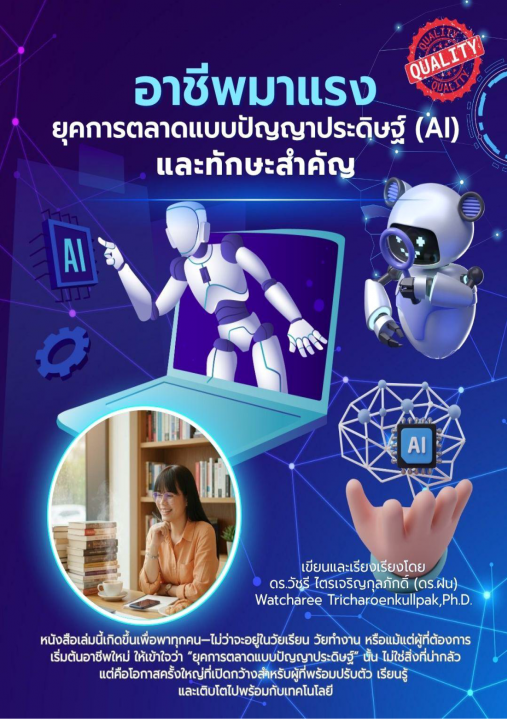 อาชีพมาแรง ยุคการตลาดแบบปัญญาประดิษฐ์ (AI) และทักษะสำคัญ
