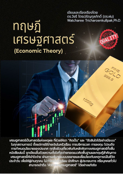ทฤษฎีเศรษฐศาสตร์ (Economic Theory)