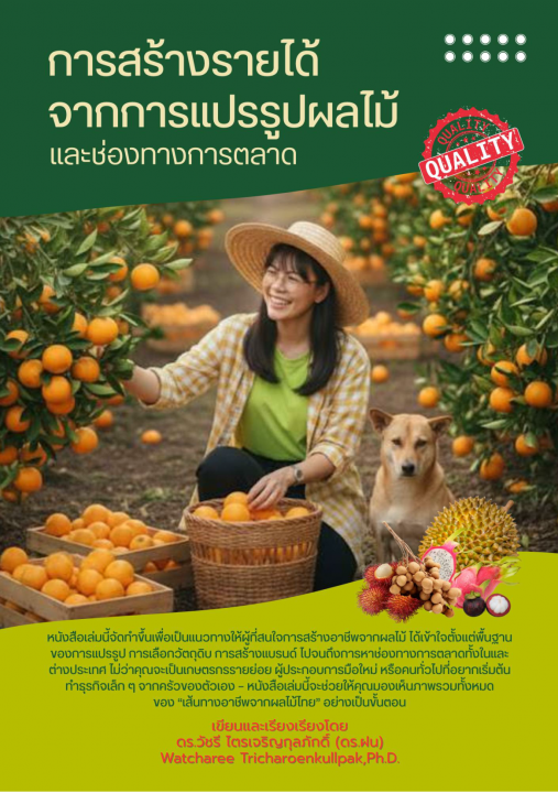 การสร้างรายได้จากการแปรรูปผลไม้และช่องทางการตลาด