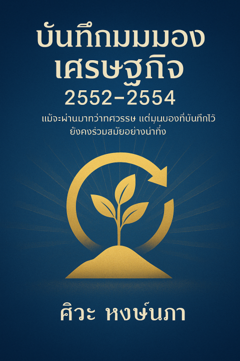 บันทึกมุมมองเศรษฐกิจ 2552 - 2554