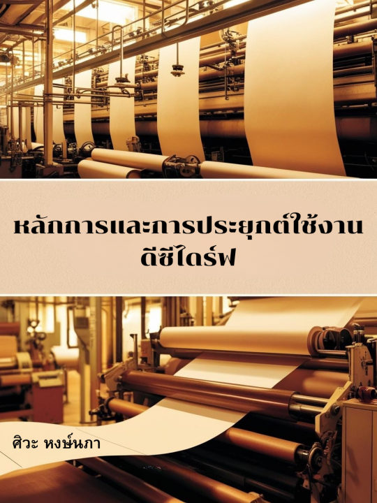 หลักการและการประยุกต์ใช้งานดีซีไดรฟ์