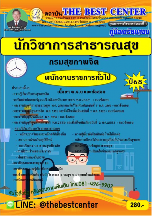 คู่มือสอบนักวิชาการสาธารณสุข กรมสุขภาพจิต (พนักงานราชการทั่วไป) 68