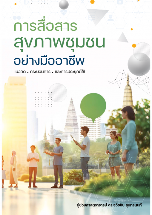 การสื่อสารสุขภาพชุมชนอย่างมืออาชีพ