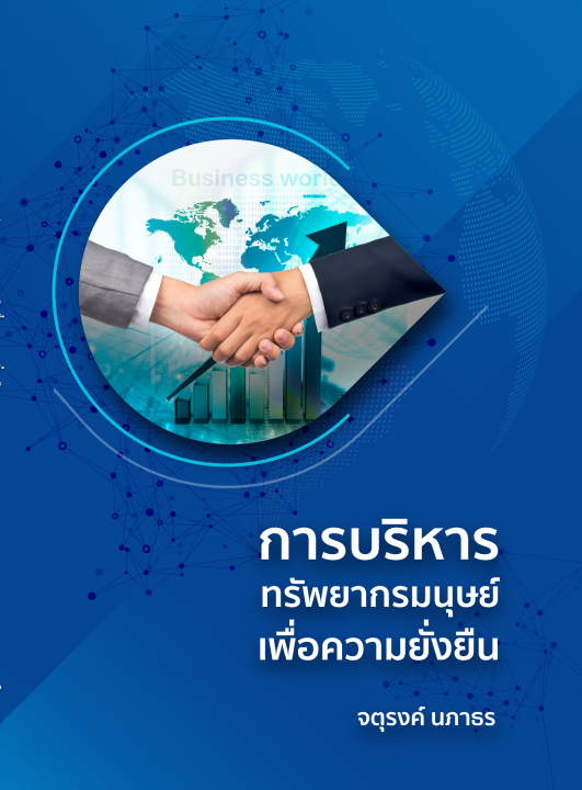 การบริหารทรัพยากรมนุษย์เพื่อความยั่งยืน