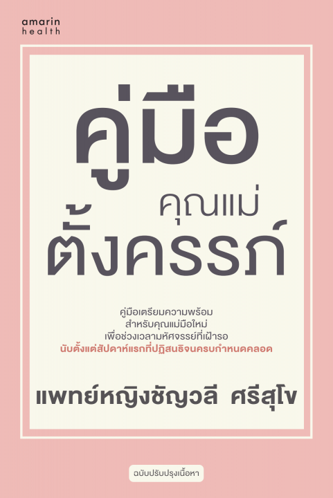 คู่มือคุณแม่ตั้งครรภ์ (ฉบับปรับปรุง)