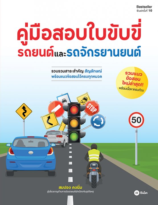 คู่มือสอบใบขับขี่รถยนต์และรถจักรยานยนต์ (พิมพ์ครั้งที่ 10)
