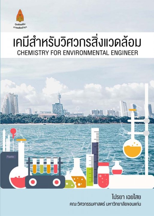 เคมีสำหรับวิศวกรสิ่งแวดล้อม
