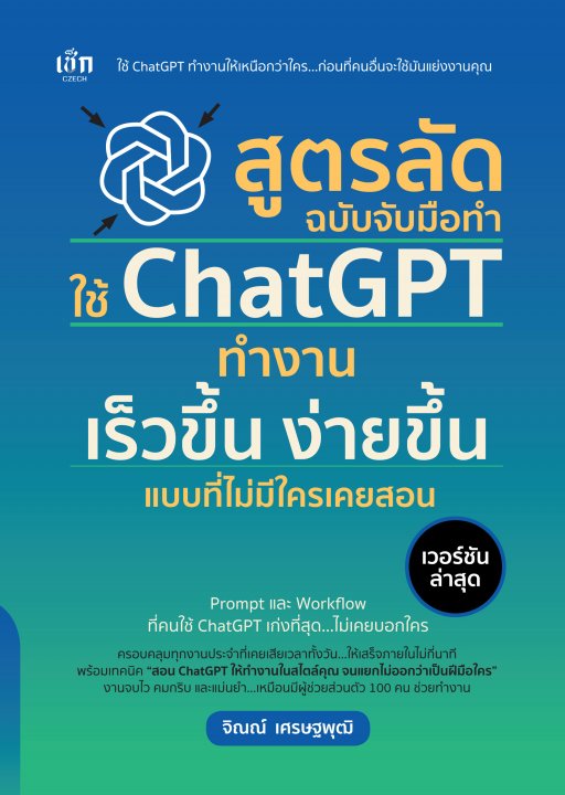 สูตรลัด ฉบับจับมือทำ ใช้ ChatGPT ทำงาน เร็วขึ้น ง่ายขึ้น แบบที่ไม่มีใครเคยสอน