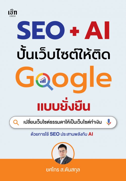 SEO + AI ปั้นเว็บไซต์ให้ติด Google แบบยั่งยืน