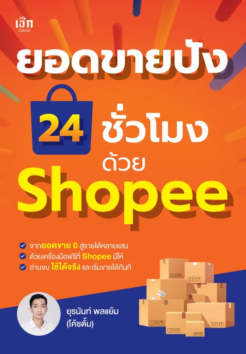 ยอดขายปัง 24 ชั่วโมง ด้วย Shopee