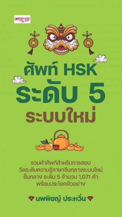 ศัพท์ HSK ระดับ 5 ระบบใหม่