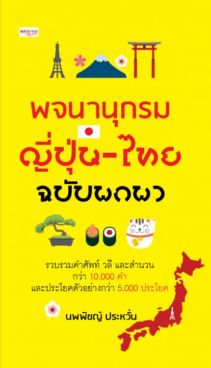พจนานุกรมญี่ปุ่น - ไทย ฉบับพกพา