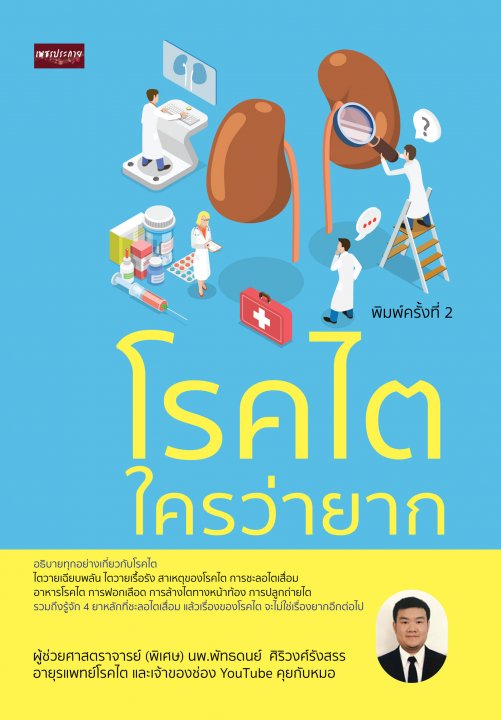 โรคไตใครว่ายาก (พิมพ์ครั้งที่ 2)