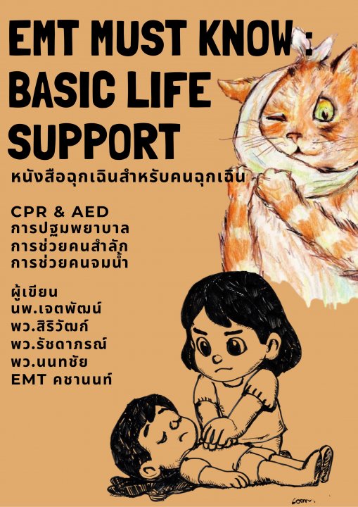 ความรู้กู้ชีพขั้นพื้นฐาน ภาคพิสดาร (EMT Must Know: Basic Life Support)