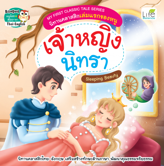 เจ้าหญิงนิทรา (Sleeping Beauty) :My First Classic Tale Series นิทานคลาสสิกเล่มแรกของหนู