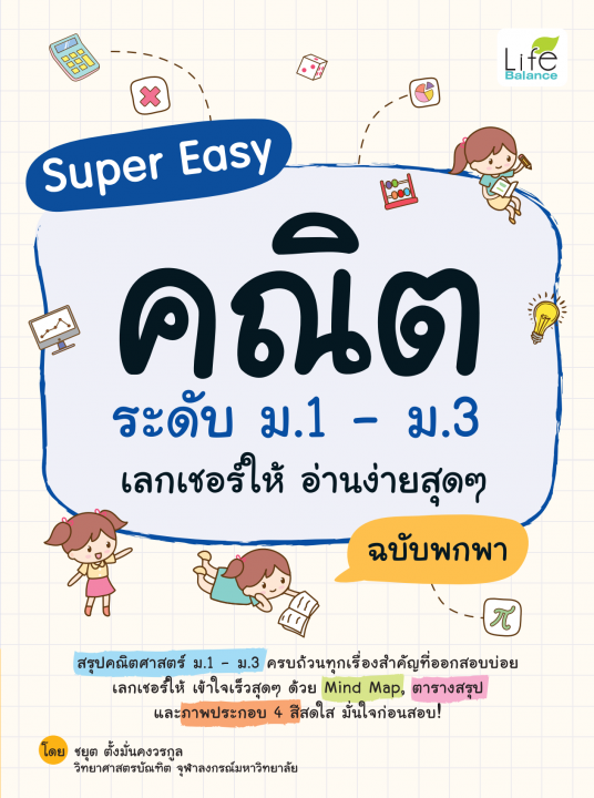Super Easy คณิต ระดับ ม.1 – ม.3 เลกเชอร์ให้ อ่านง่ายสุดๆ ฉบับพกพา