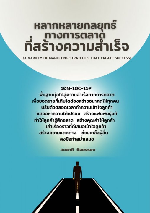 หลากหลายกลยุทธ์ทางการตลาดที่สร้างความสำเร็จ (A VARIETY OF MARKETING STRATEGIES THAT CREATE SUCCESS)