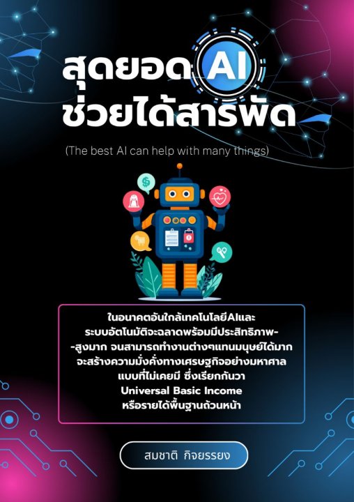 สุดยอด AI ช่วยได้สารพัด (The best AI can help with many things)