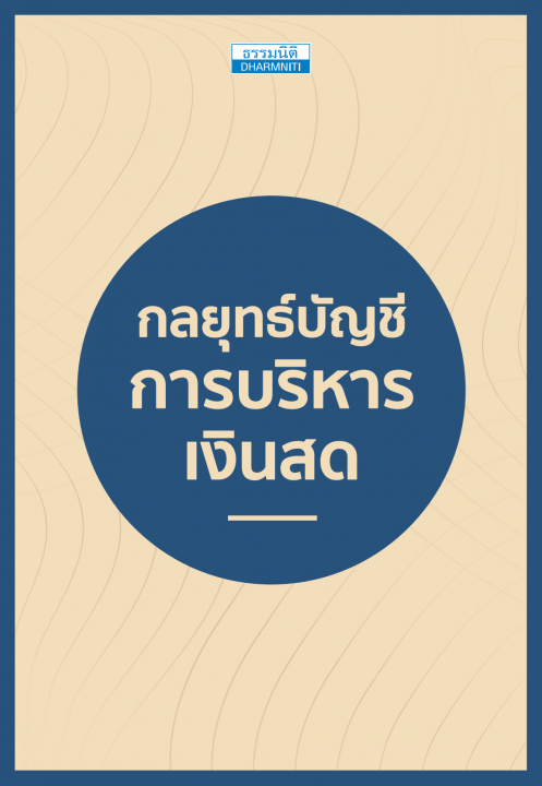 กลยุทธ์บัญชี การบริหารเงินสด