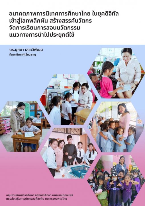 อนาคตภาพการนิเทศการศึกษาไทย ในยุคดิจิทัลเข้าสู่โลกพลิกผัน สร้างสรรค์นวัตกรจัดการเรียนการสอนนวัตกรรมแนวทางการนำไปประยุกต์ใช้