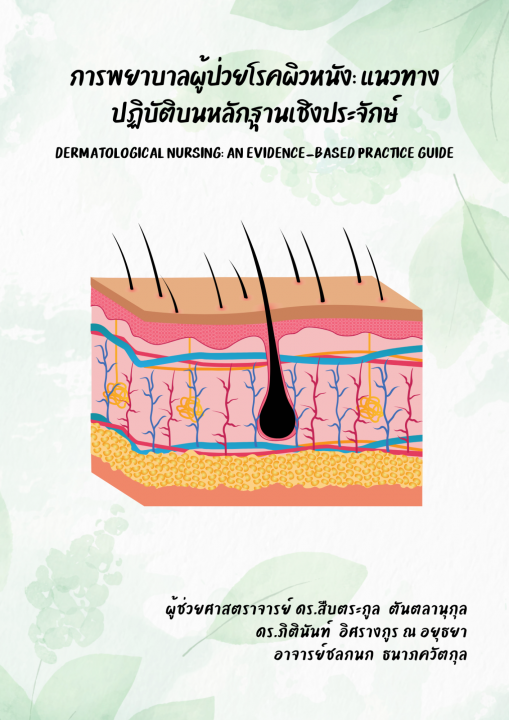 การพยาบาลผู้ป่วยโรคผิวหนัง :แนวทางปฏิบัติบนหลักฐานเชิงประจักษ์
